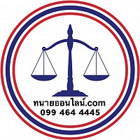 ทนายออนไลน์.com 099 464 4445