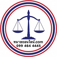 ทนายออนไลน์.com 099 464 4445